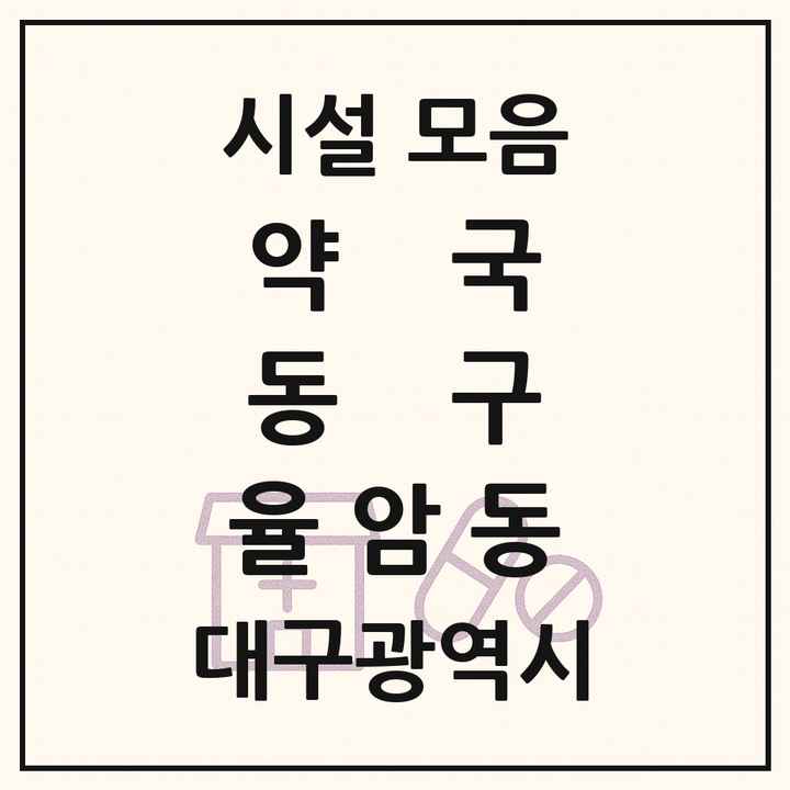 대구광역시 동구 율암동 약국 목록